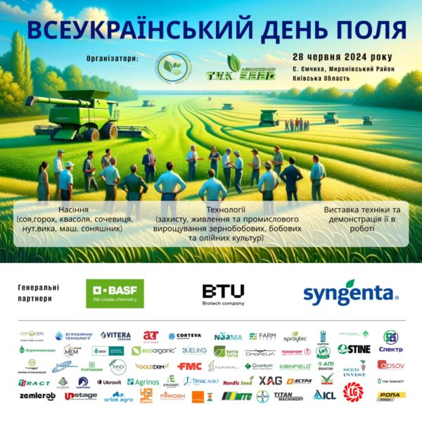 Приглашаем на Всеукраинский день поля